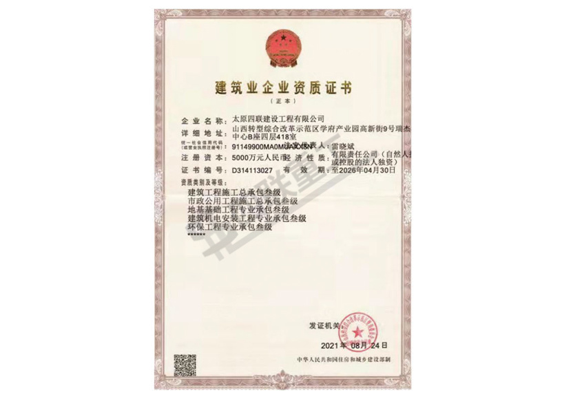 建筑业企业资质证书